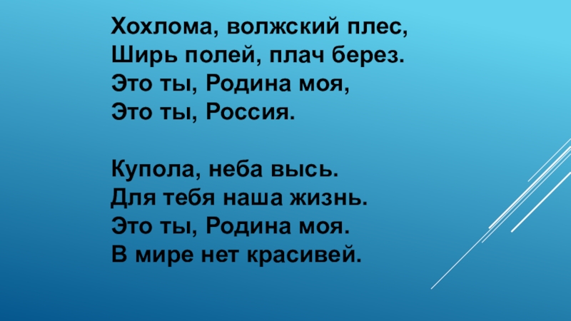 Хохлома песня о россии. Хохлома Волжский Плес ширь полей. Хохлома Волжский.