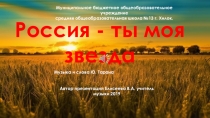 Презентация песни Россия- ты моя звезда