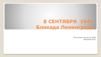 Беседа 8 сентября. Блокада Ленинграда