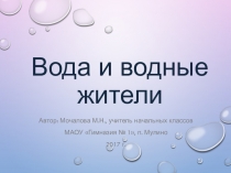 Презентация по окружающему миру Вода и водные жители (2 класс), УМК Начальная школа 21 века