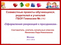 Презентация Совместные проекты обучающихся, родителей, учителей