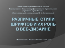 Различные стили и особенности шрифтов, их применение в веб-дизайне