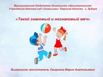 Презентация по физическому развитию на тему: Такой знакомый и незнакомый мяч