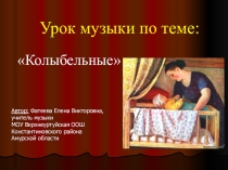 Презентация к уроку музыки во 2 классе на тему: Колыбельные