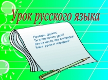 Презентация по русскому языку для 1-2 классов Картинный диктант