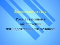 Роль витаминов в обеспечении жизнедеятельности человека