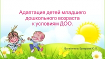 Адаптация детей младшего дошкольного возраста к условиям ДОО