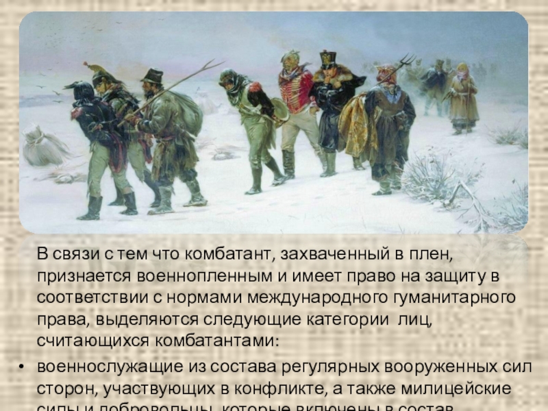 Защита военнопленных и гражданского. Комбатанты захваченные в плен. ОБЖ 9 класс защита военнопленных. Комбатант и военнопленный. Военнопленные это в международном праве.