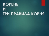 Презентация Три правила корня