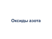 Презентация по химии по теме: Оксиды азота