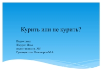 Научно-практическая работа Курить или не курить?