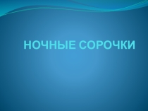 Презентация по технологии Ночная сорочка