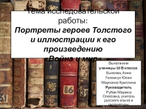 Презентация Портреты героев и иллюстрации к его роману Война и мир