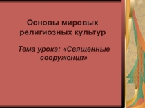Презентация по ОРКСиЭ на тему Священные сооружения 4 класс