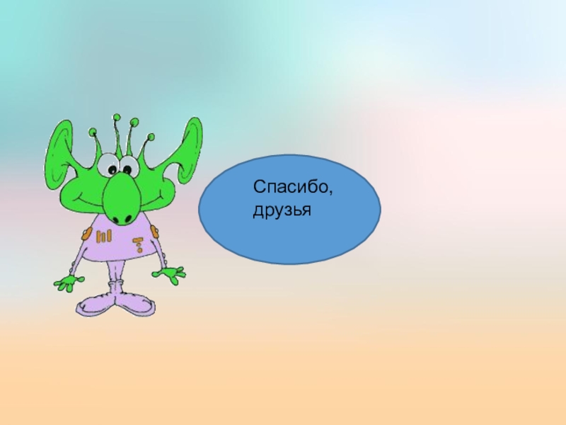 Презентация по биологии на тему Значение растений Спасибо, друзья Спасибо, друзья