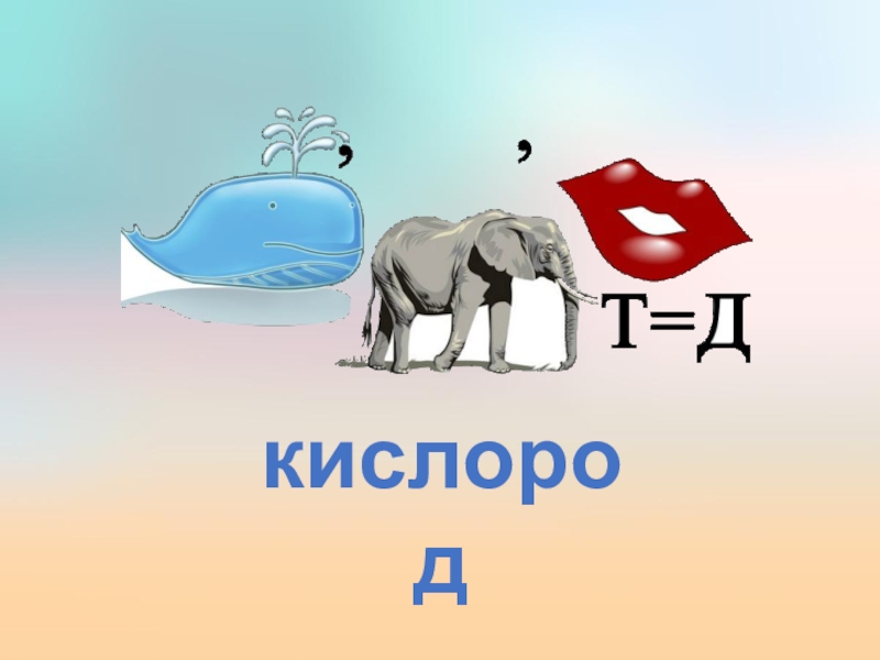 Презентация по биологии на тему Значение растений кислород кислород