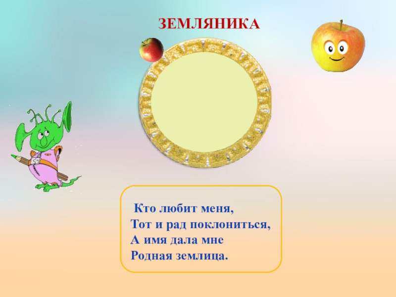 Презентация по биологии на тему Значение растений Кто любит меня,Тот и рад поклониться,А имя дала мнеРодная землица.ЗЕМЛЯНИКА Кто любит меня,Тот и рад поклониться,А имя дала мнеРодная землица.ЗЕМЛЯНИКА