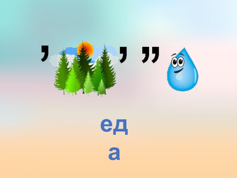 Презентация по биологии на тему Значение растений еда еда