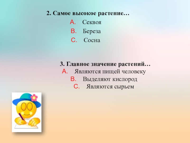 Презентация по биологии на тему Значение растений 2. Самое высокое растение…СеквояБерезаСосна3. Главное значение растений…Являются пищей человекуВыделяют кислородЯвляются сырьем 2. Самое высокое растение…СеквояБерезаСосна3. Главное значение растений…Являются пищей человекуВыделяют кислородЯвляются сырьем