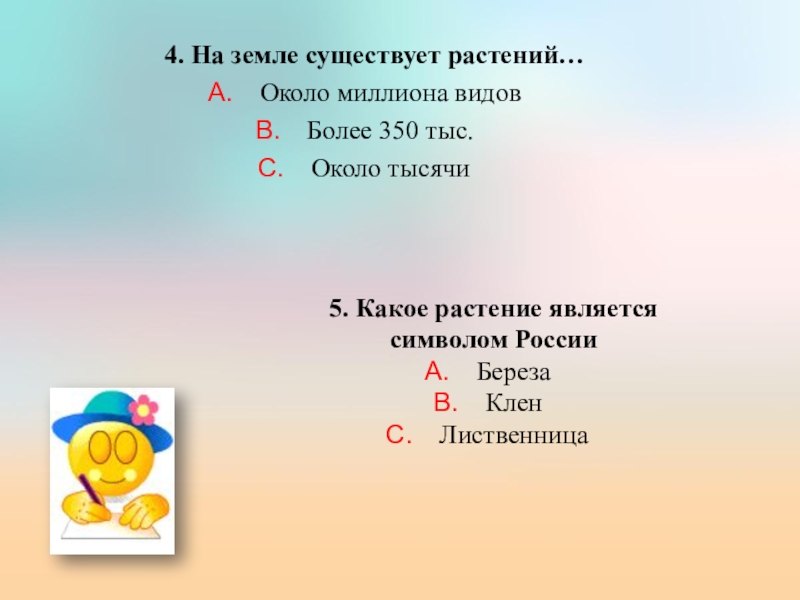 Презентация по биологии на тему Значение растений 4. На земле существует растений…Около миллиона видовБолее 350 тыс.Около тысячи5. Какое растение является символом РоссииБерезаКленЛиственница 4. На земле существует растений…Около миллиона видовБолее 350 тыс.Около тысячи5. Какое растение является символом РоссииБерезаКленЛиственница