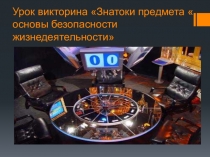 Урок-викторина Знатоки предмета основ безопасности жизнедеятельности
