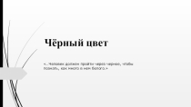 Презентация Секреты черного цвета