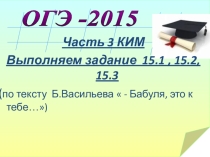 Презентация по русскому языку Подготовка к сочинению ОГЭ 2015