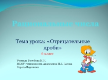 Презентация по математике на тему Отрицательные дроби