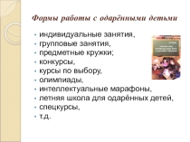 Формы работы с одаренными детьми