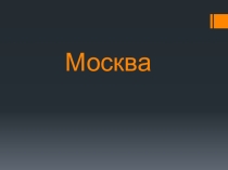 Презентация к уроку Московская столичная агломерация
