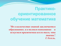 Презентация по геометрии Практико-ориентированное обучение математике