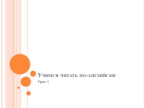 Обучение чтению на английском языке
