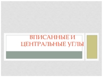 Презентация к уроку Вписанные и центральные углы