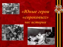 Классный час презентация  Юные герои сороковых