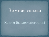 Зимняя сказка. Каким бывает Снеговик?