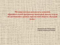 Метапредметные результаты освоения образовательной программы начальной школы и пути их достижения в рамках предметной области