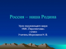 Презентация  Моя Родина-Рoссия  к уроку литературного чтения 1 класс