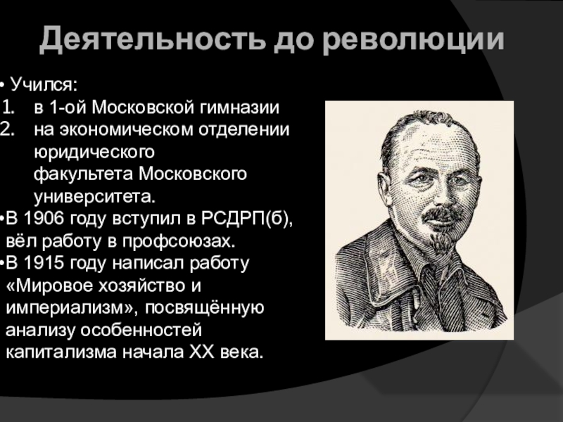 Российский революционер 4. Мировое хозяйство и империализм н.и.Бухарин. Легендарные личности революции в России.