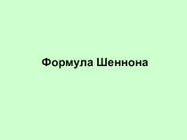 Формула Шеннона