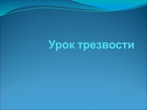 Презентация к классному часу на тему Живи трезво!