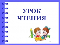Презентация к уроку обучения грамоте Знакомство с буквой Н. УМК Начальная школа 21 века.