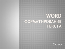 Презентация по информатике на тему Форматирование текста (5 класс)