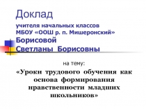 Доклад на тему Уроки трудового обучения как основа формирования нравственности младших школьников