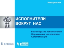 Презентация по информатике ИСПОЛНИТЕЛИ ВОКРУГ НАС 6 класс