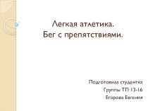 Презентация по физкультуре на тему Легкая атлетика.Бег с препятствиями