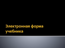 Электронная форма учебника