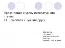 Презентация по литературному чтению по теме: Ю. Ермолаев Лучший друг