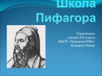 Школа Пифагора. Работа ученика 8кл.