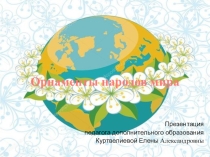 Презентация : Орнаменты народов мира