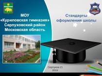 Презентация Стандарты оформления школы